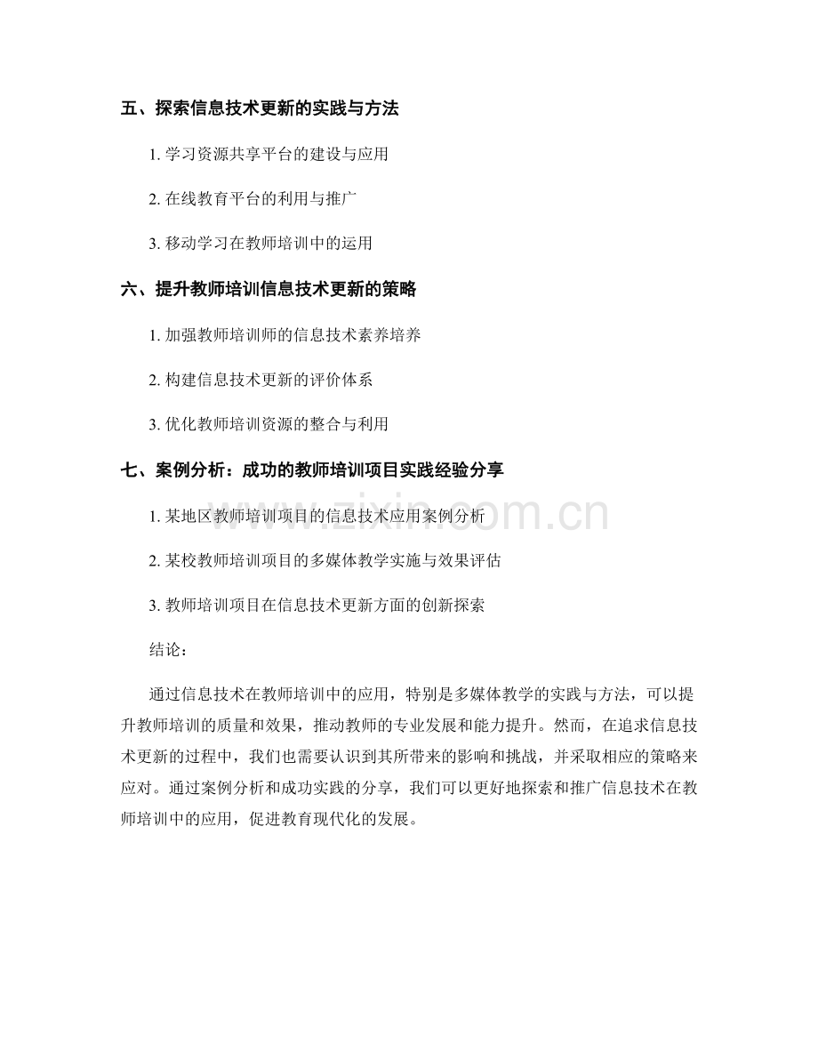 教师培训资料的多媒体教学与信息技术更新的实践与方法.docx_第2页