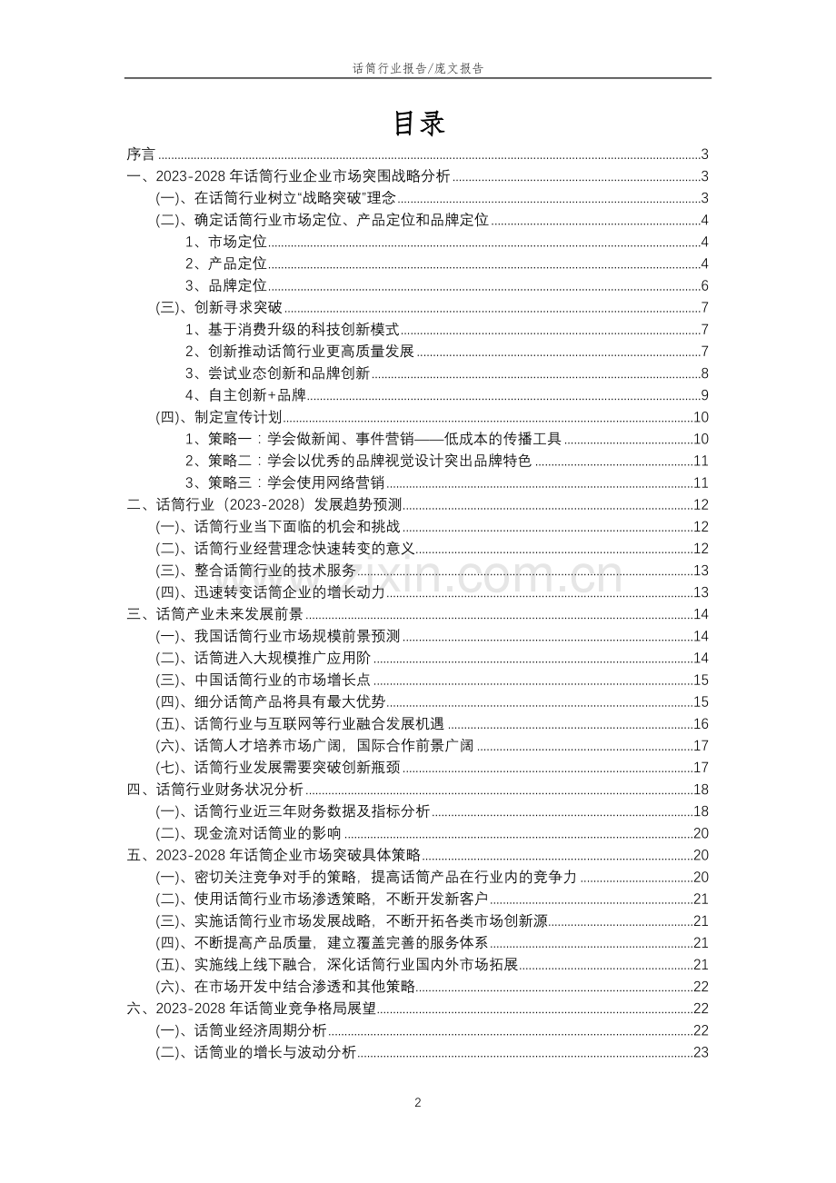 2023年话筒行业分析报告及未来五至十年行业发展报告.doc_第2页