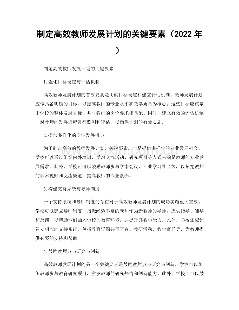 制定高效教师发展计划的关键要素（2022年）.docx_第1页