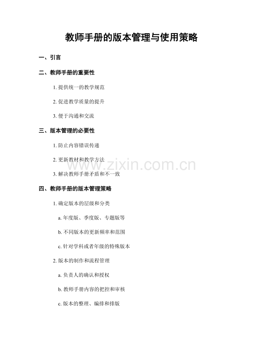 教师手册的版本管理与使用策略.docx_第1页