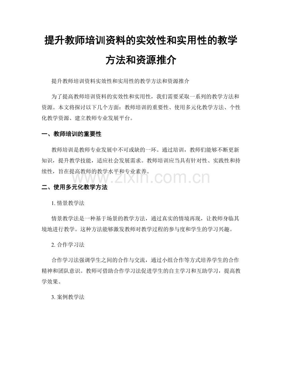 提升教师培训资料的实效性和实用性的教学方法和资源推介.docx_第1页