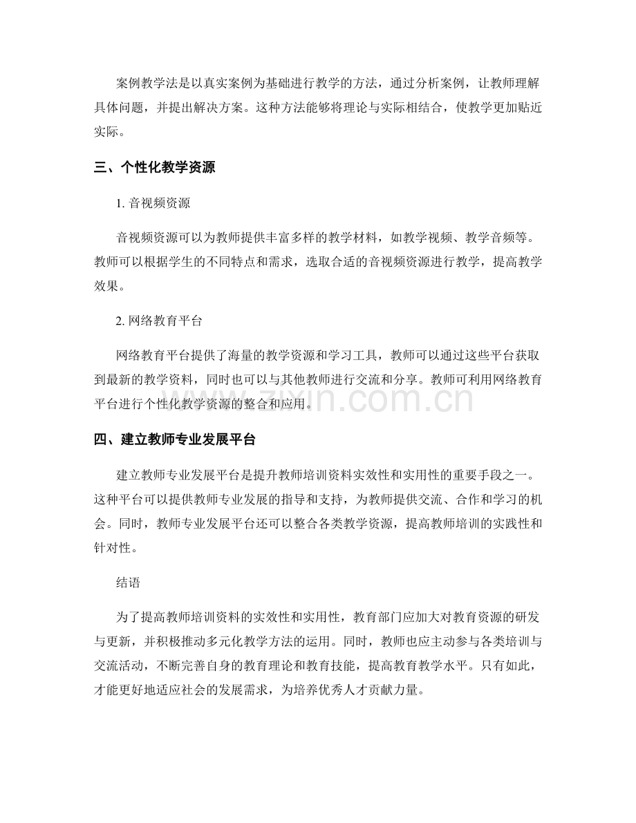 提升教师培训资料的实效性和实用性的教学方法和资源推介.docx_第2页