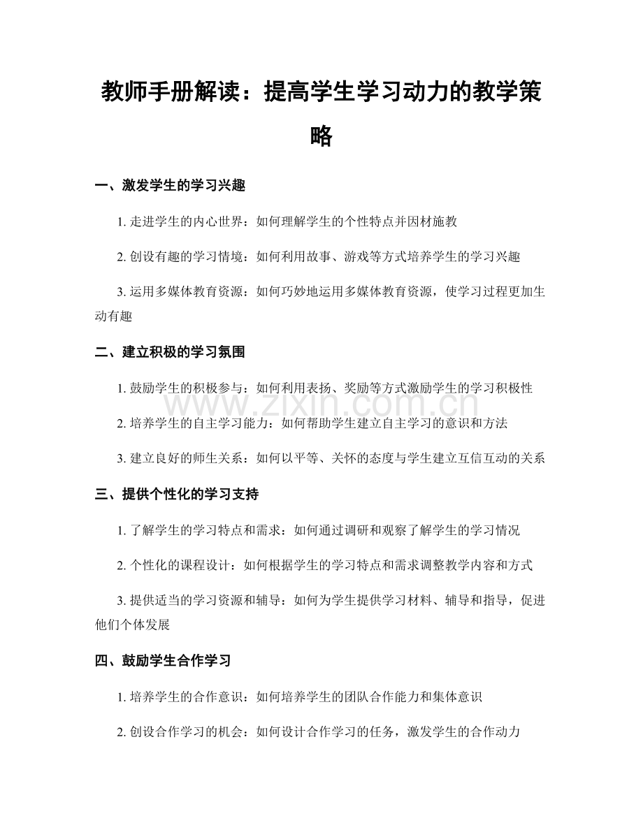 教师手册解读：提高学生学习动力的教学策略.docx_第1页