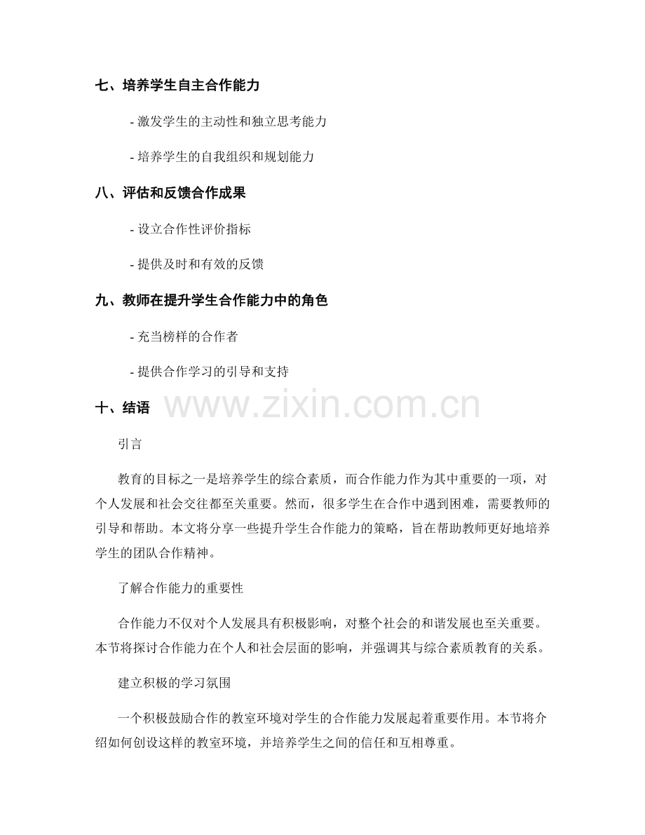 教师手册：提升学生合作能力的策略分享.docx_第2页