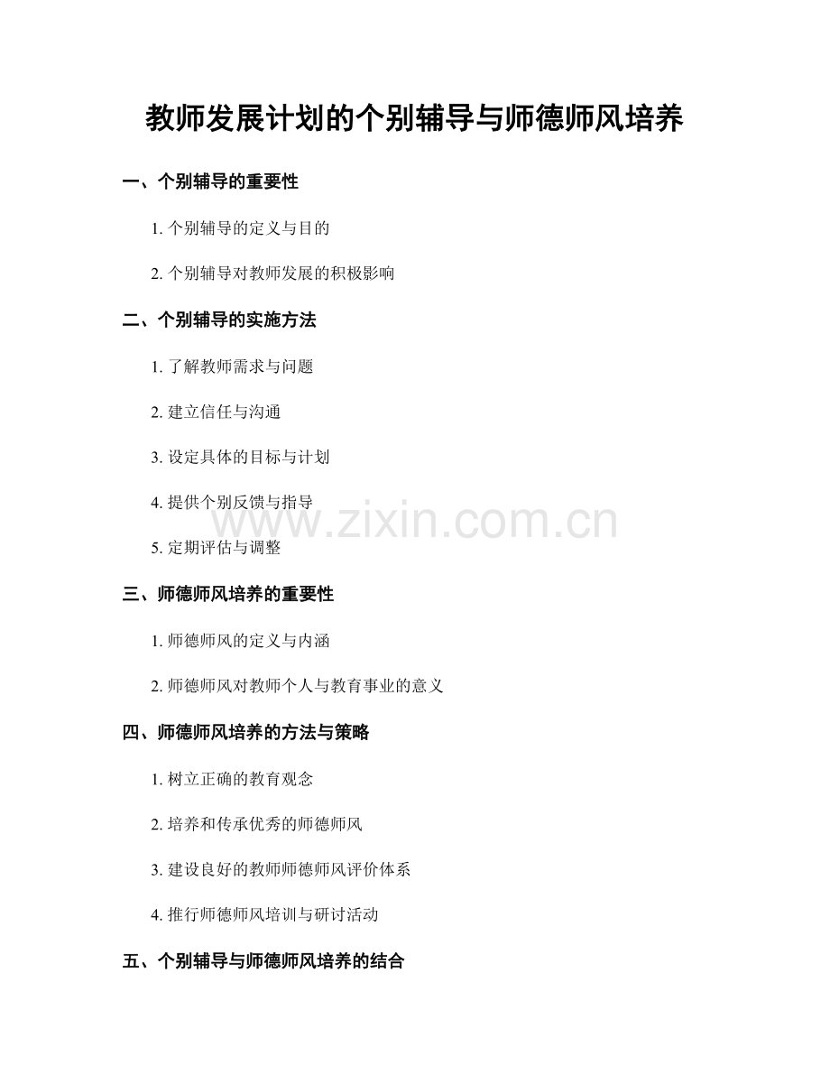 教师发展计划的个别辅导与师德师风培养.docx_第1页