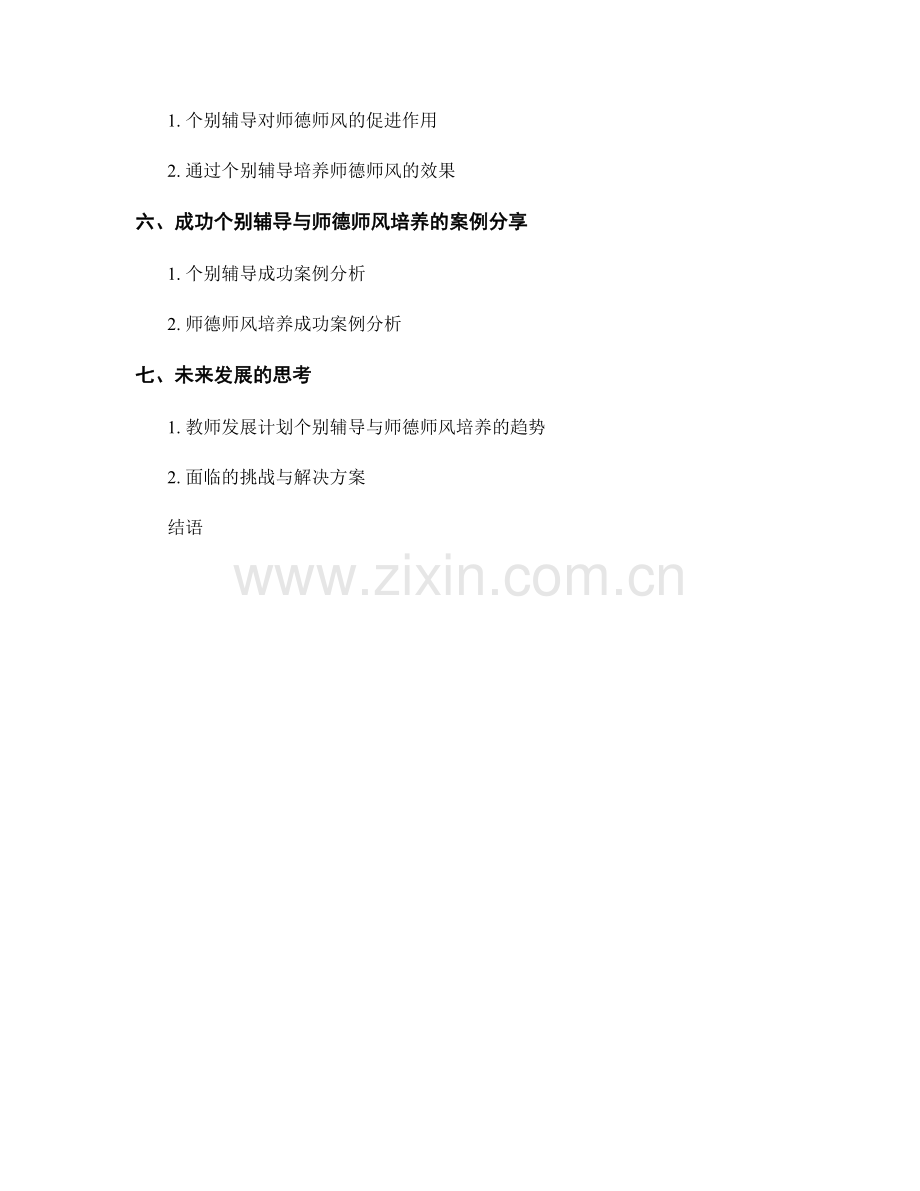 教师发展计划的个别辅导与师德师风培养.docx_第2页