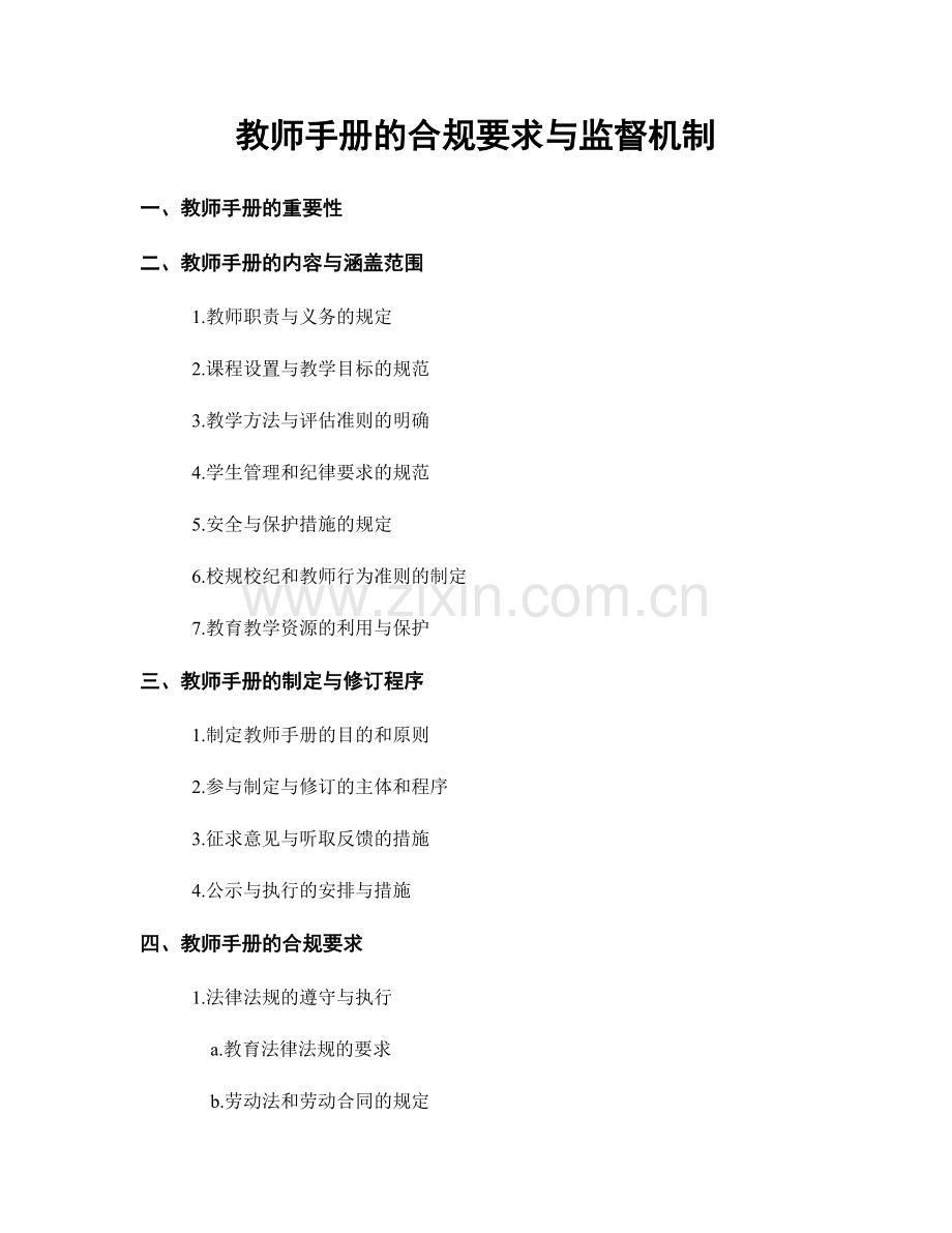 教师手册的合规要求与监督机制.docx_第1页