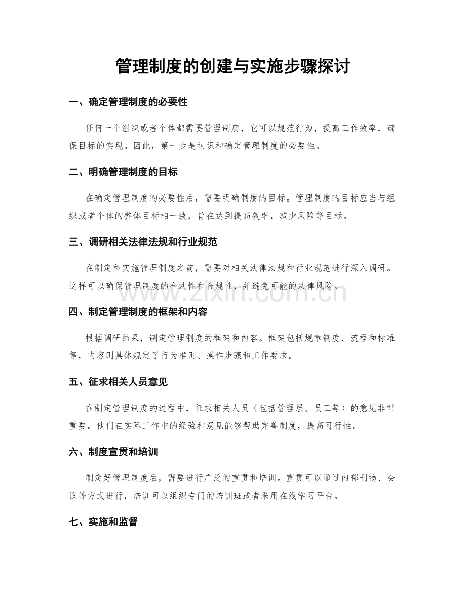 管理制度的创建与实施步骤探讨.docx_第1页