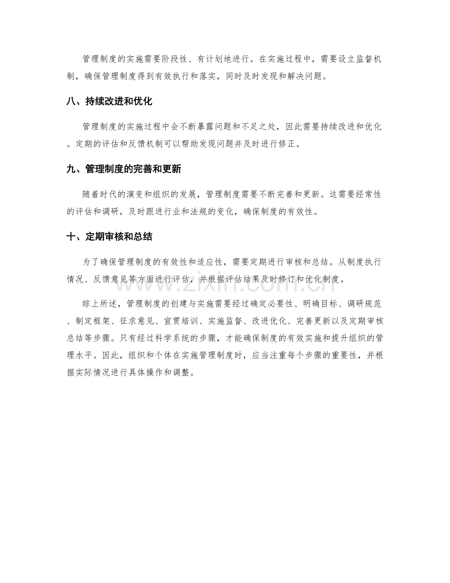 管理制度的创建与实施步骤探讨.docx_第2页