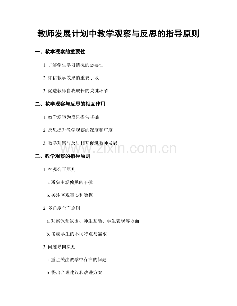 教师发展计划中教学观察与反思的指导原则.docx_第1页