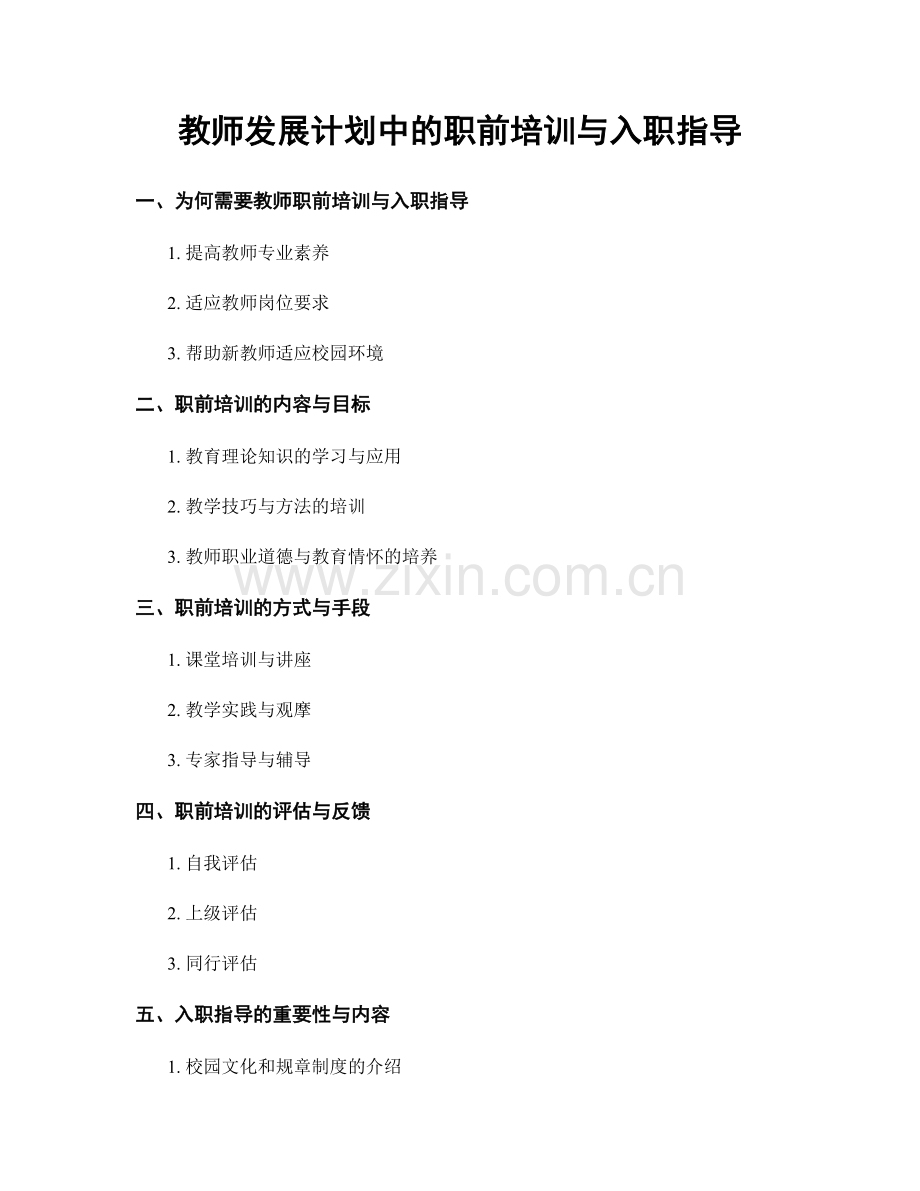 教师发展计划中的职前培训与入职指导.docx_第1页