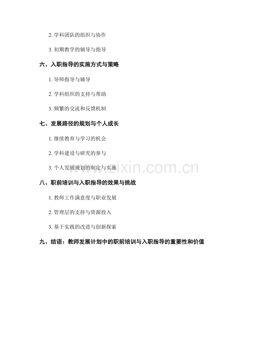 教师发展计划中的职前培训与入职指导.docx_第2页