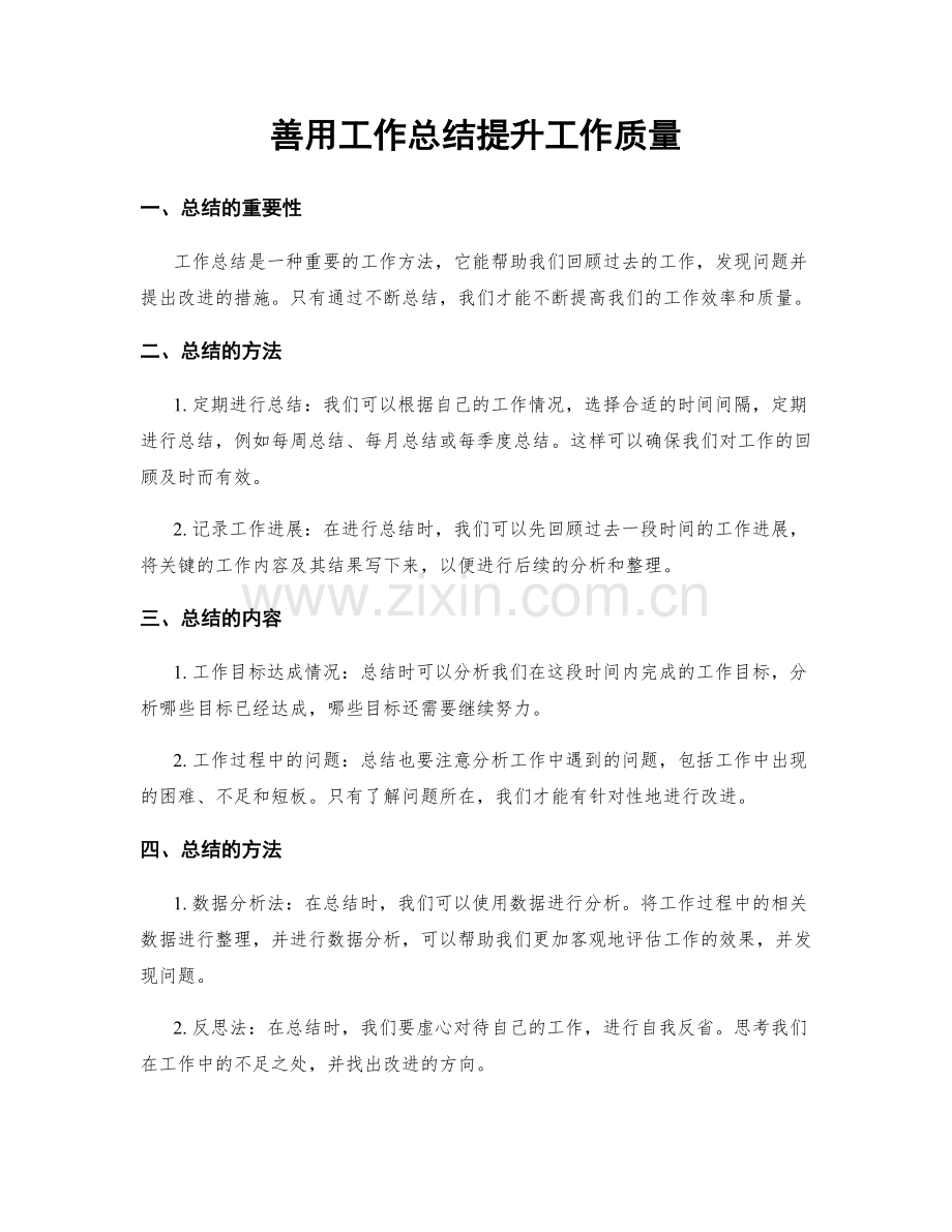 善用工作总结提升工作质量.docx_第1页