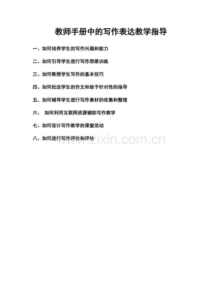 教师手册中的写作表达教学指导.docx_第1页