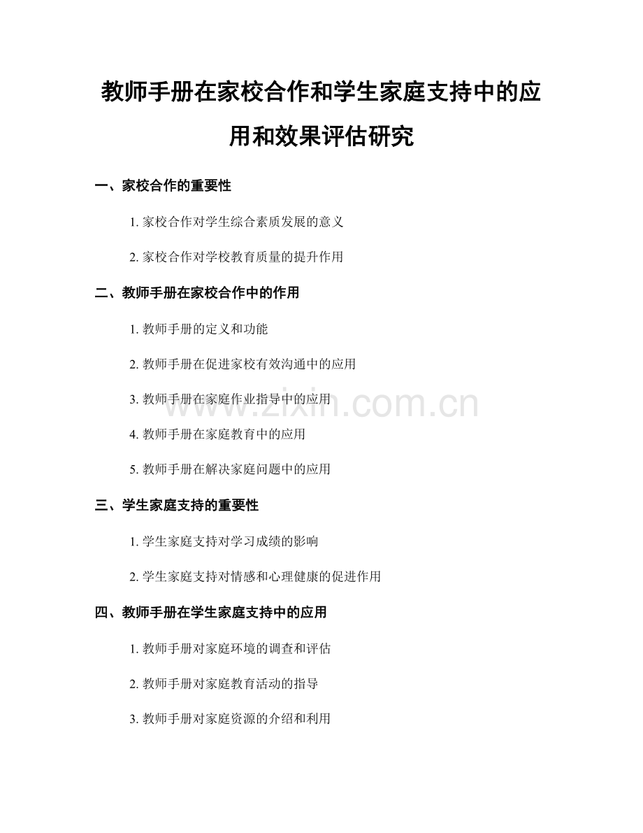 教师手册在家校合作和学生家庭支持中的应用和效果评估研究.docx_第1页