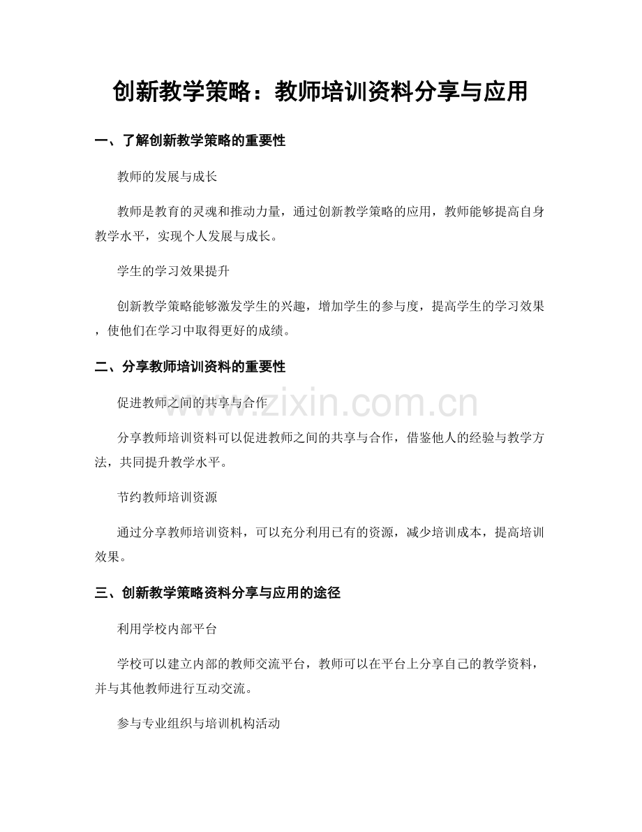 创新教学策略：教师培训资料分享与应用.docx_第1页