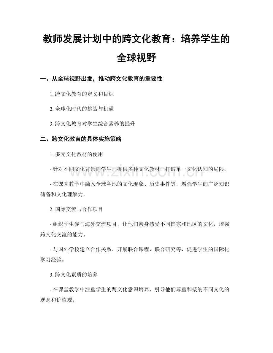 教师发展计划中的跨文化教育：培养学生的全球视野.docx_第1页