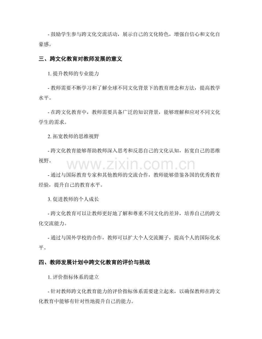 教师发展计划中的跨文化教育：培养学生的全球视野.docx_第2页