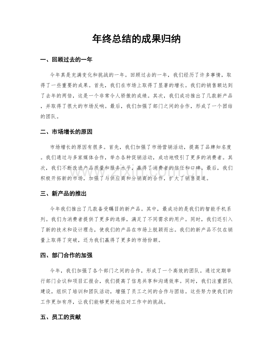 年终总结的成果归纳.docx_第1页