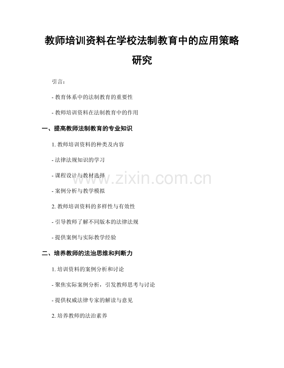 教师培训资料在学校法制教育中的应用策略研究.docx_第1页