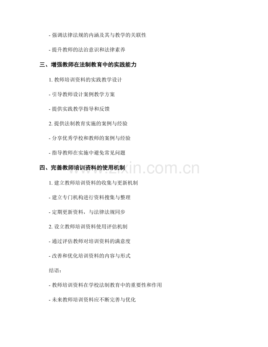 教师培训资料在学校法制教育中的应用策略研究.docx_第2页