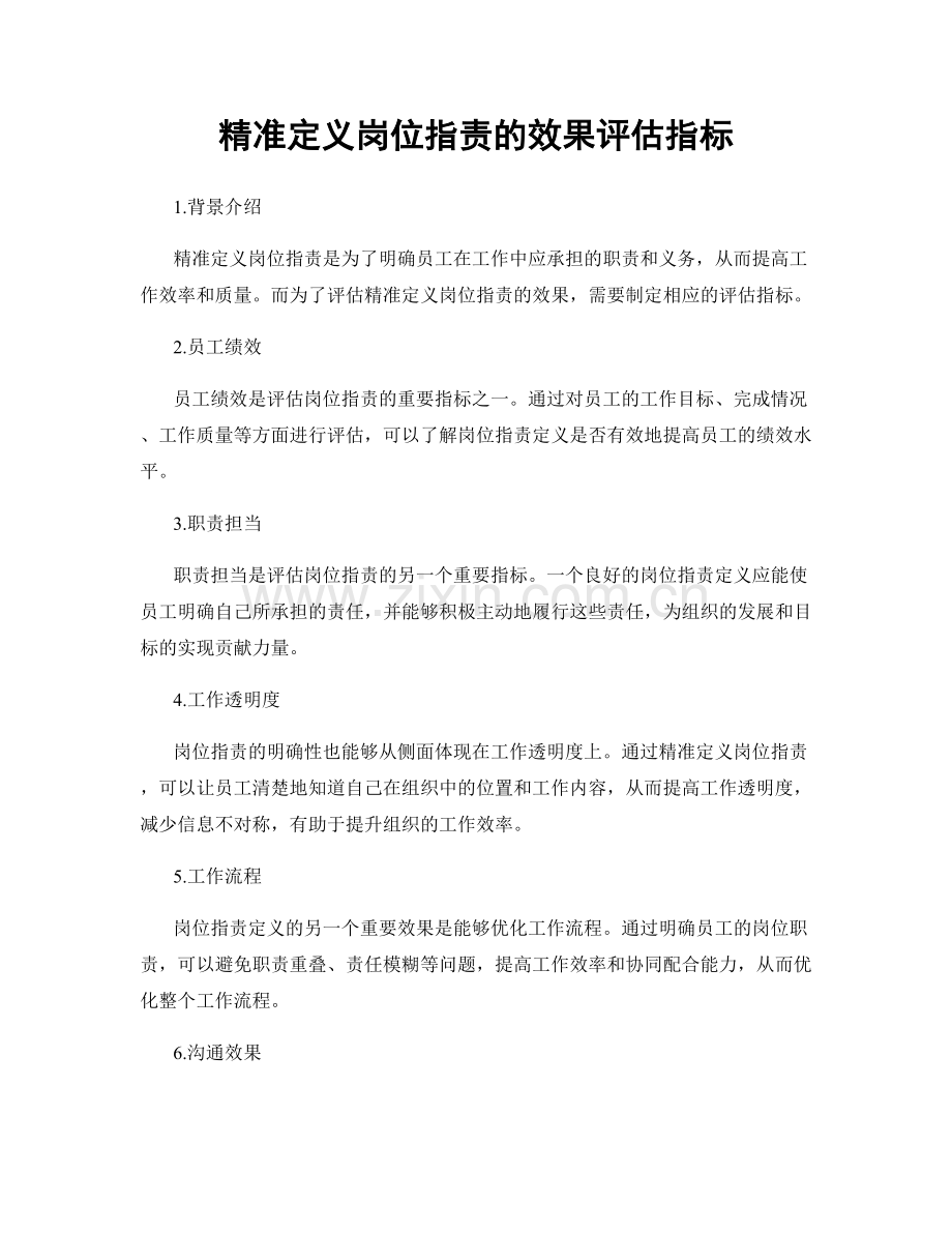 精准定义岗位职责的效果评估指标.docx_第1页