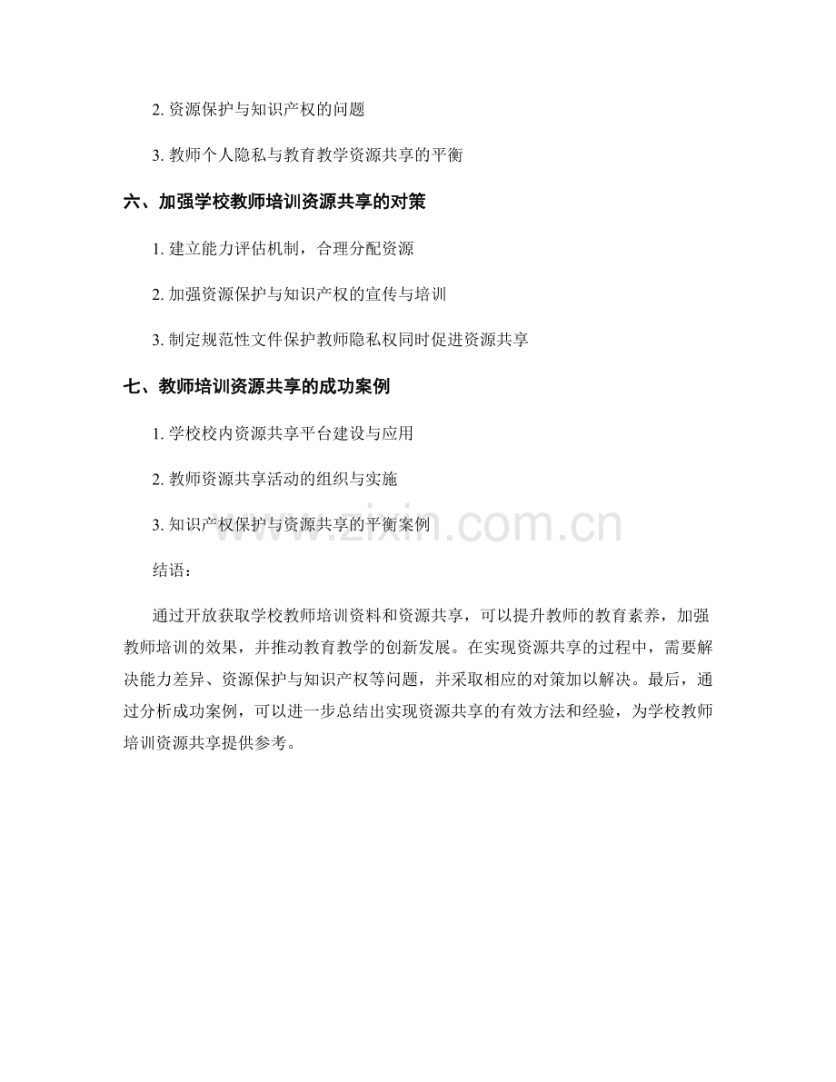 学校教师培训资料的开放获取与资源共享.docx_第2页