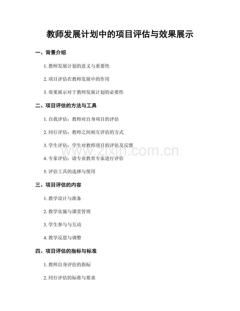 教师发展计划中的项目评估与效果展示.docx_第1页