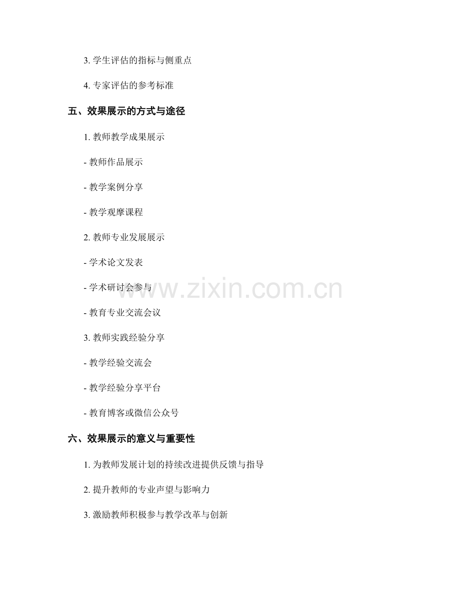 教师发展计划中的项目评估与效果展示.docx_第2页