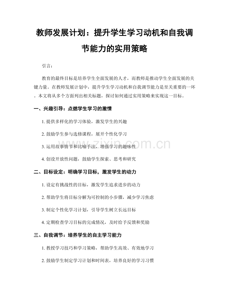 教师发展计划：提升学生学习动机和自我调节能力的实用策略.docx_第1页