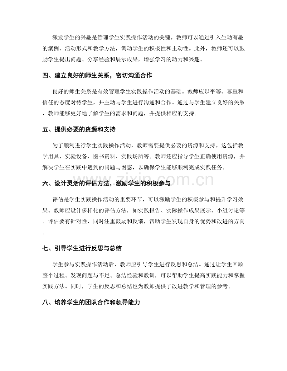 教师手册指南：有效管理学生实践操作活动的实用建议.docx_第2页