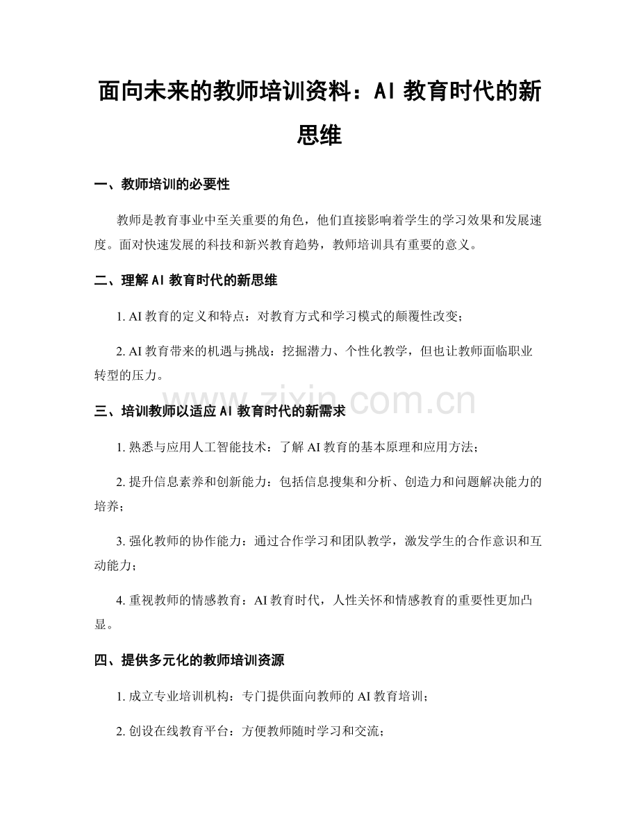 面向未来的教师培训资料：AI教育时代的新思维.docx_第1页