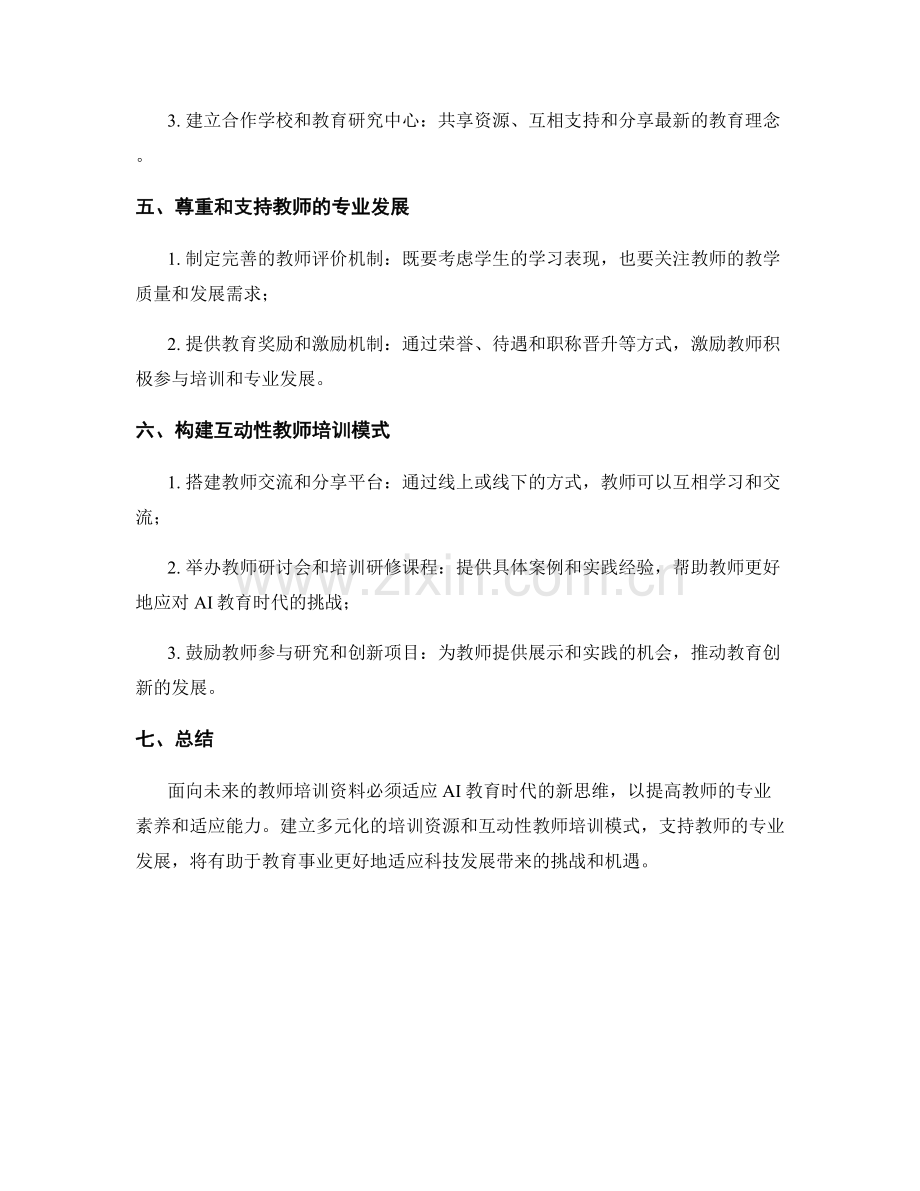 面向未来的教师培训资料：AI教育时代的新思维.docx_第2页