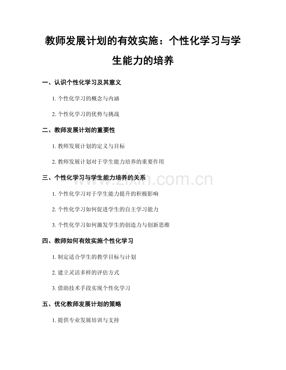 教师发展计划的有效实施：个性化学习与学生能力的培养.docx_第1页