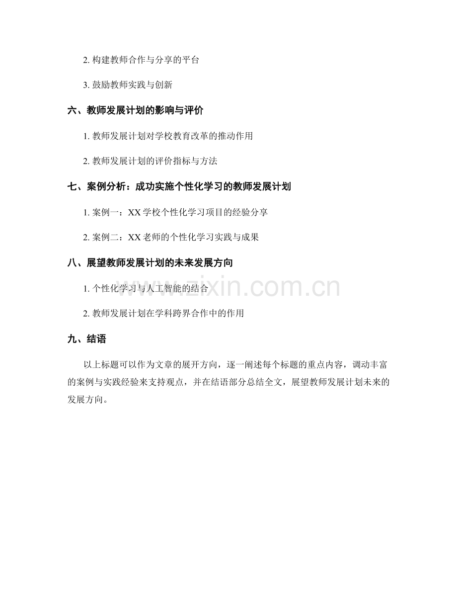 教师发展计划的有效实施：个性化学习与学生能力的培养.docx_第2页