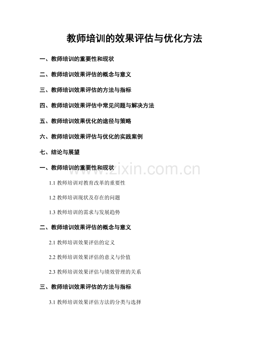 教师培训的效果评估与优化方法.docx_第1页