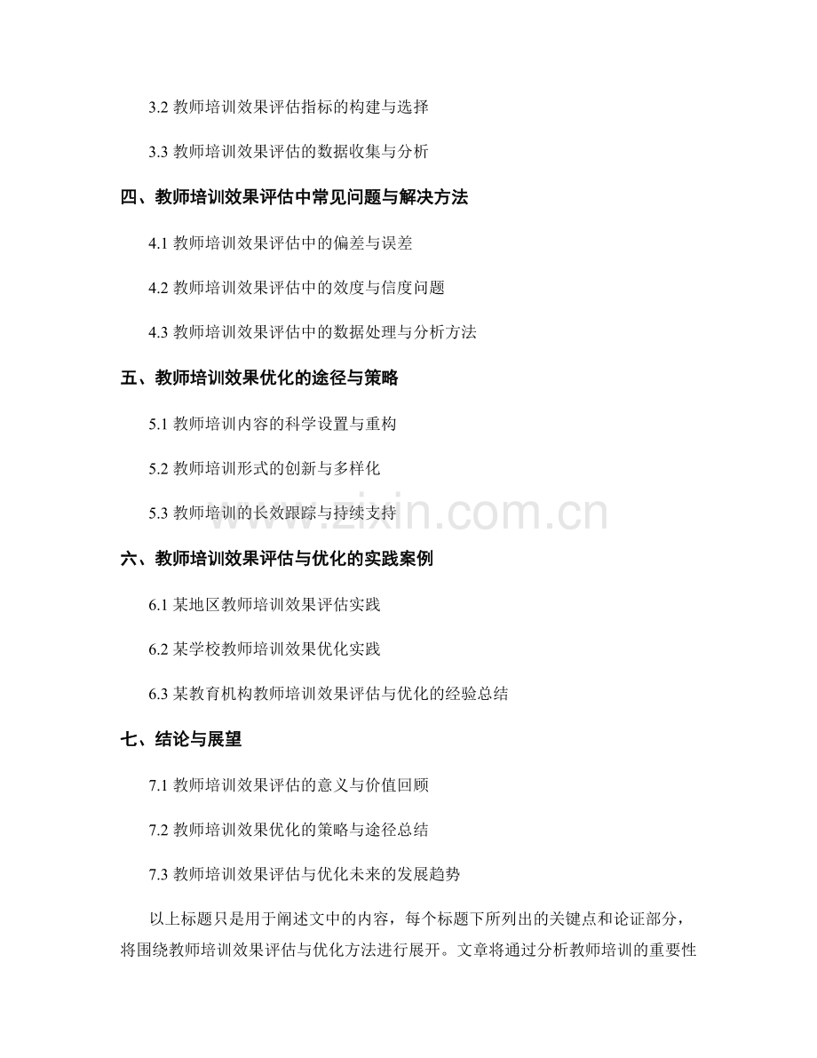 教师培训的效果评估与优化方法.docx_第2页