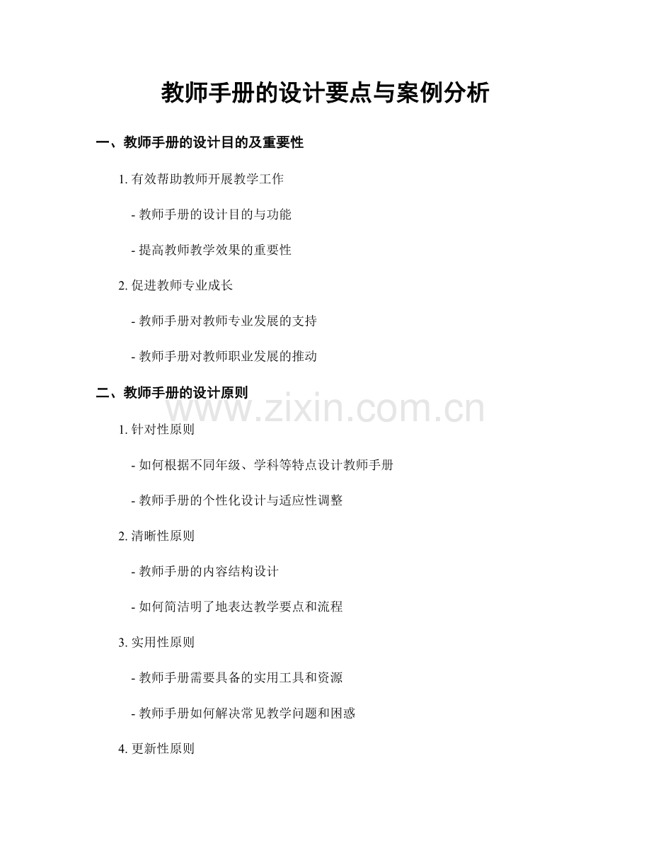 教师手册的设计要点与案例分析.docx_第1页