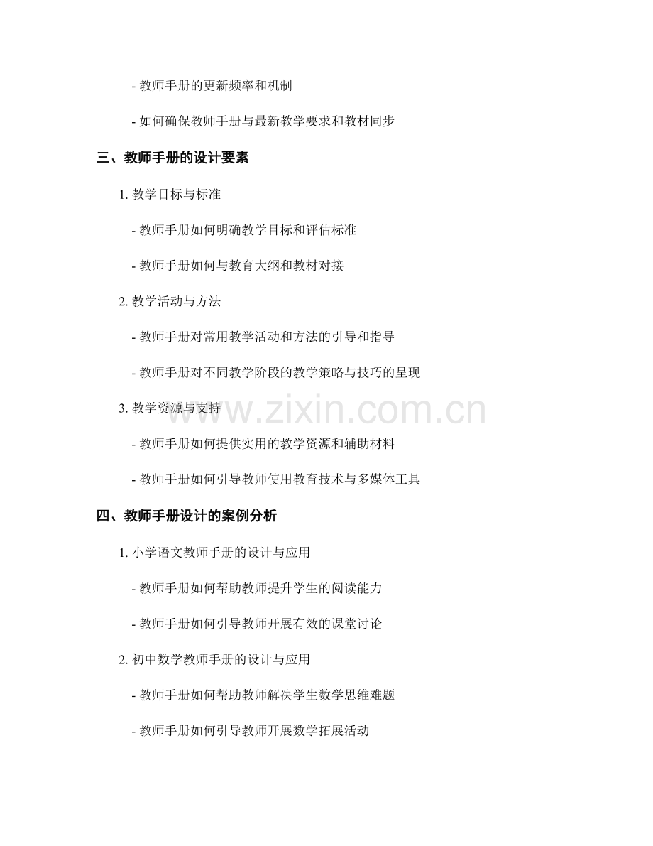 教师手册的设计要点与案例分析.docx_第2页