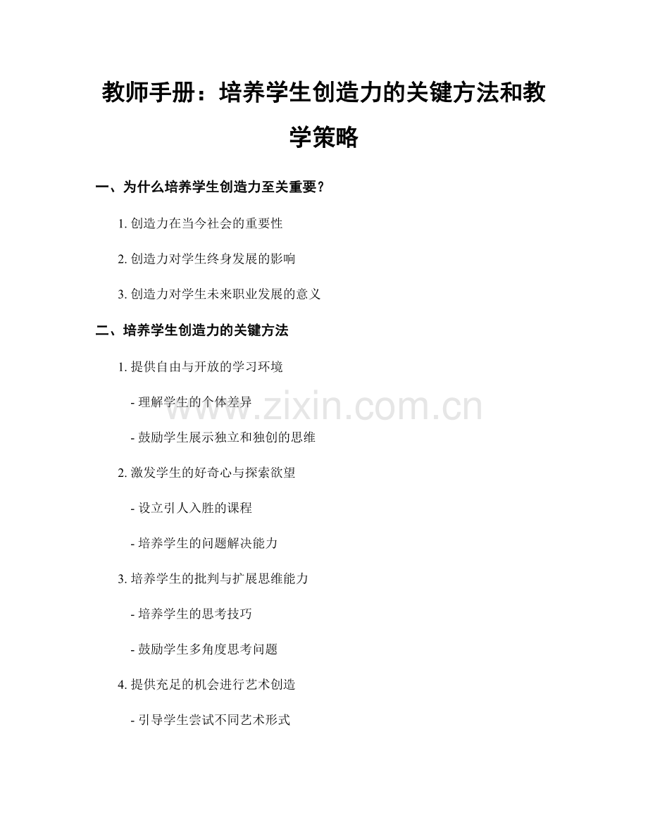 教师手册：培养学生创造力的关键方法和教学策略.docx_第1页