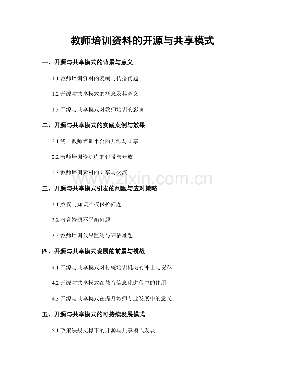 教师培训资料的开源与共享模式.docx_第1页