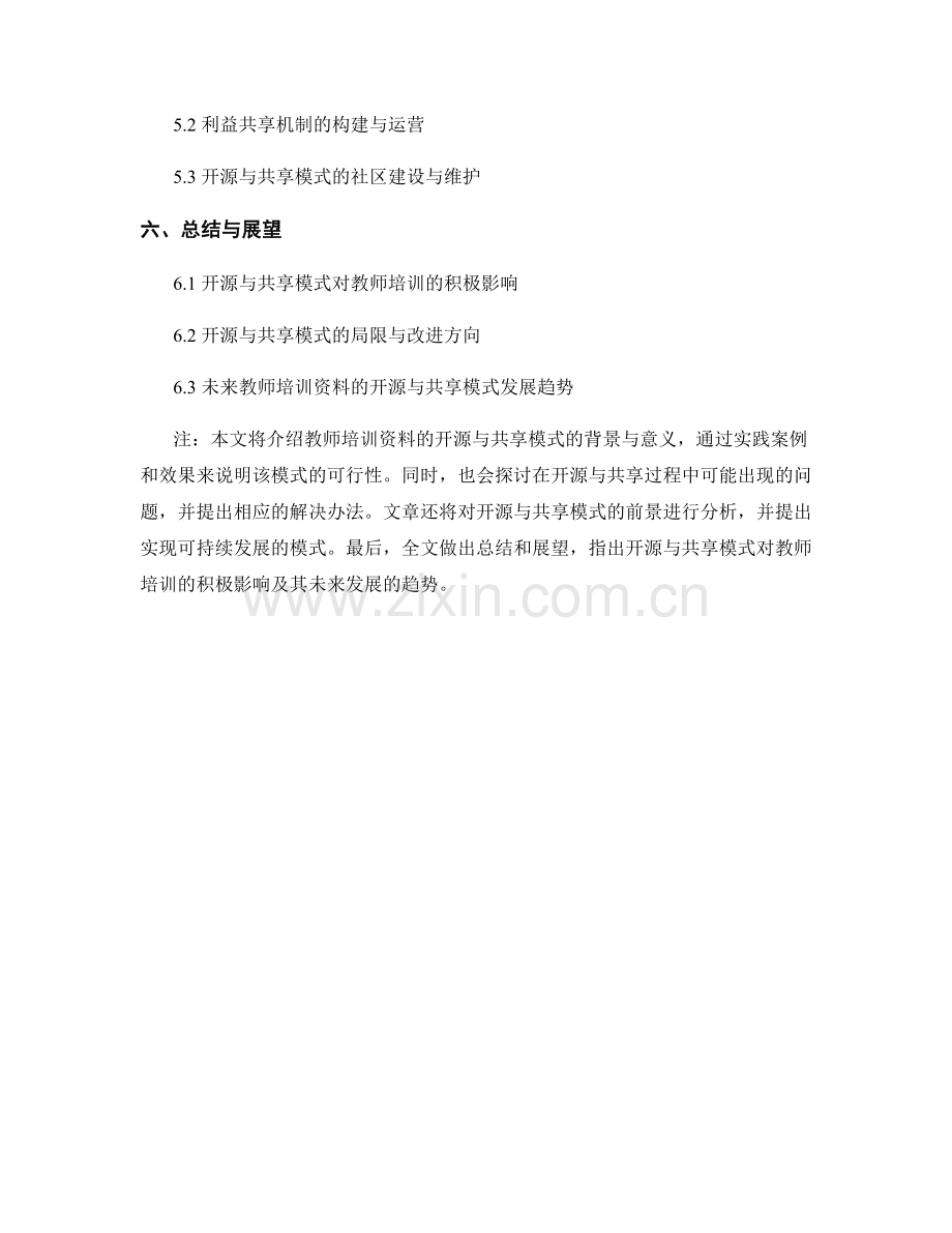 教师培训资料的开源与共享模式.docx_第2页