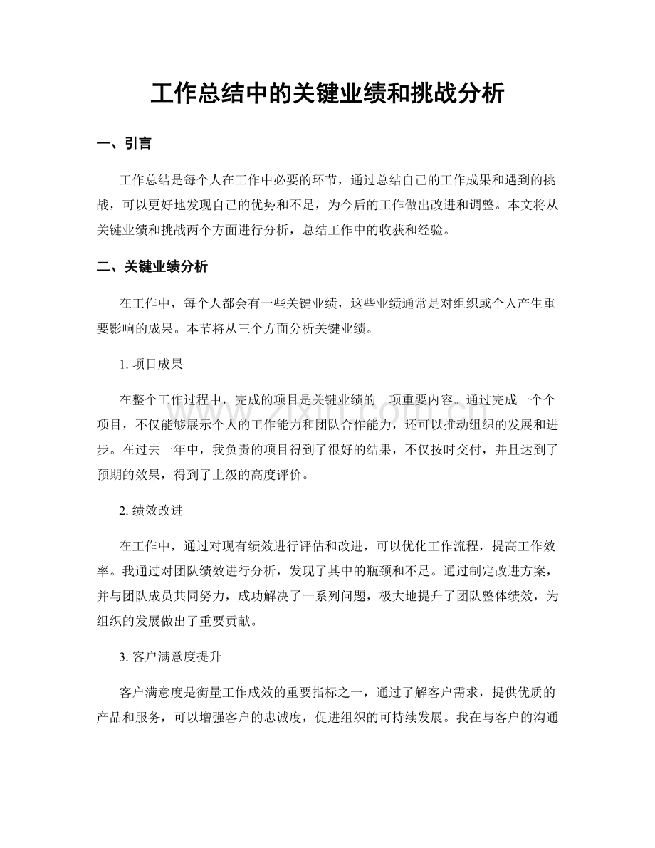 工作总结中的关键业绩和挑战分析.docx_第1页