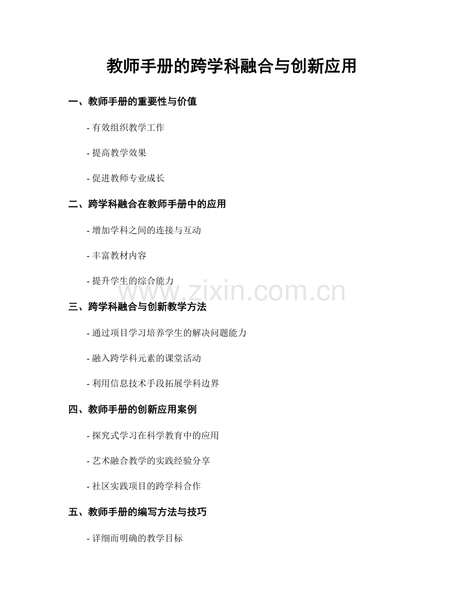 教师手册的跨学科融合与创新应用.docx_第1页