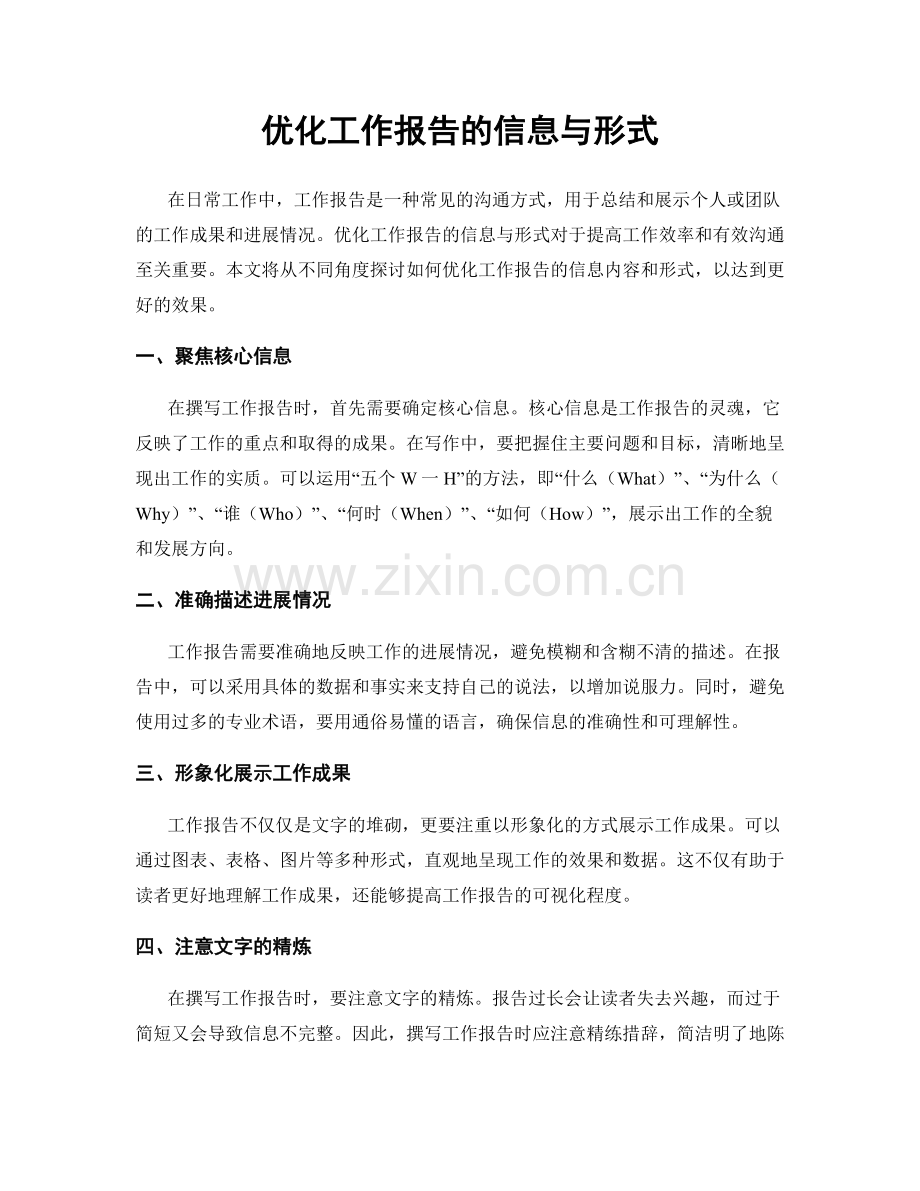 优化工作报告的信息与形式.docx_第1页