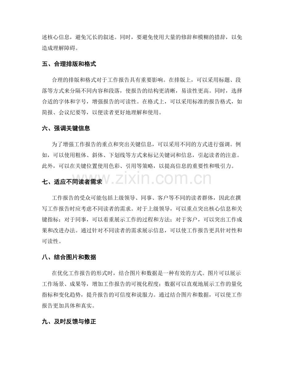 优化工作报告的信息与形式.docx_第2页