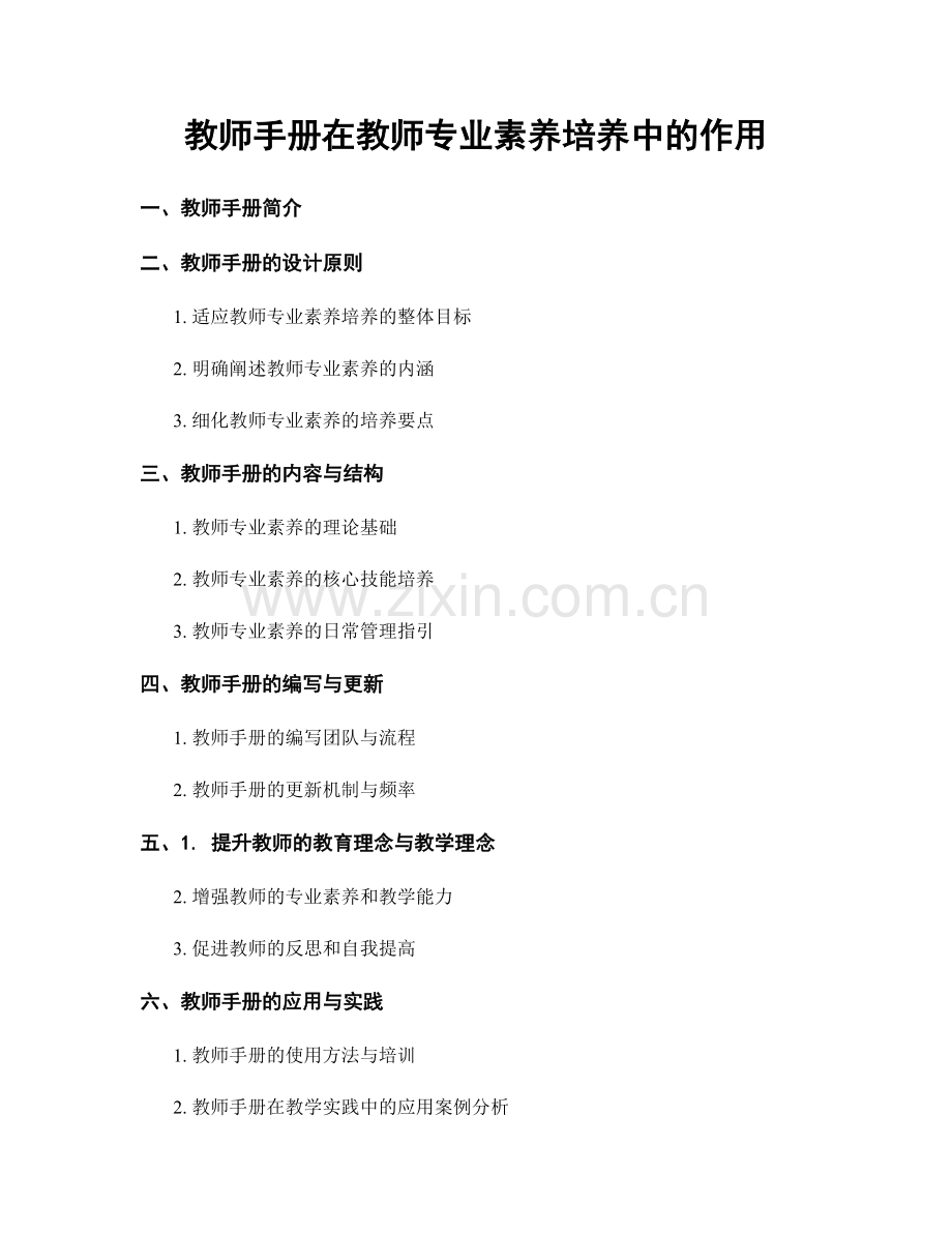 教师手册在教师专业素养培养中的作用.docx_第1页