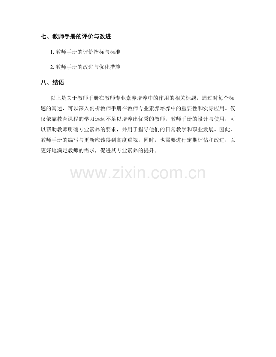 教师手册在教师专业素养培养中的作用.docx_第2页