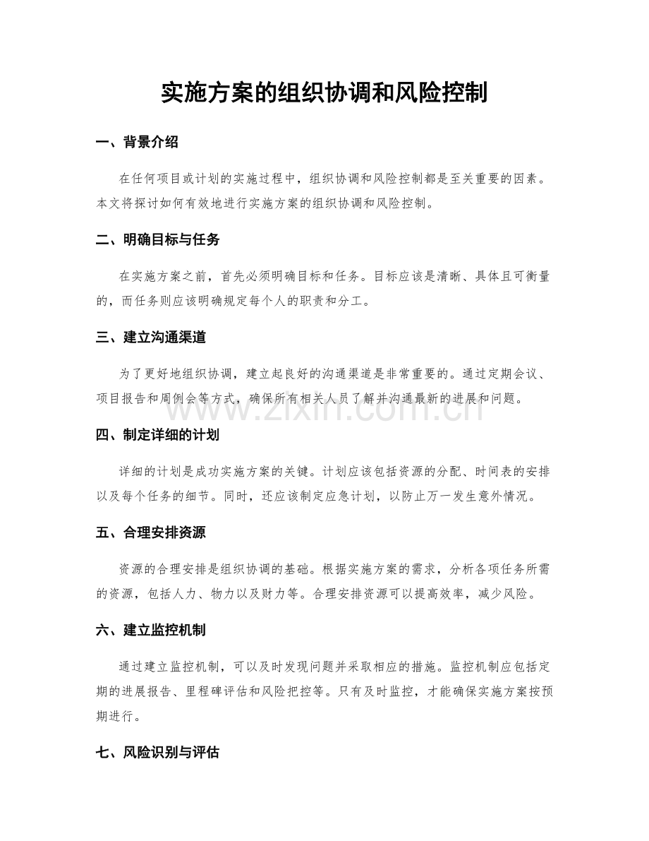 实施方案的组织协调和风险控制.docx_第1页