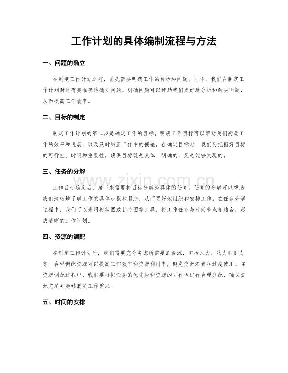 工作计划的具体编制流程与方法.docx_第1页